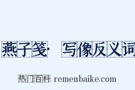 燕子笺·写像反义词是什么意思的图片